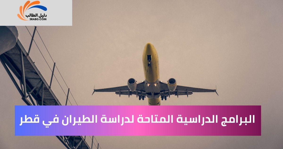 البرامج الدراسية المتاحة لدراسة الطيران في قطر