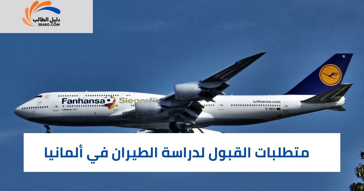 متطلبات القبول لدراسة الطيران في ألمانيا