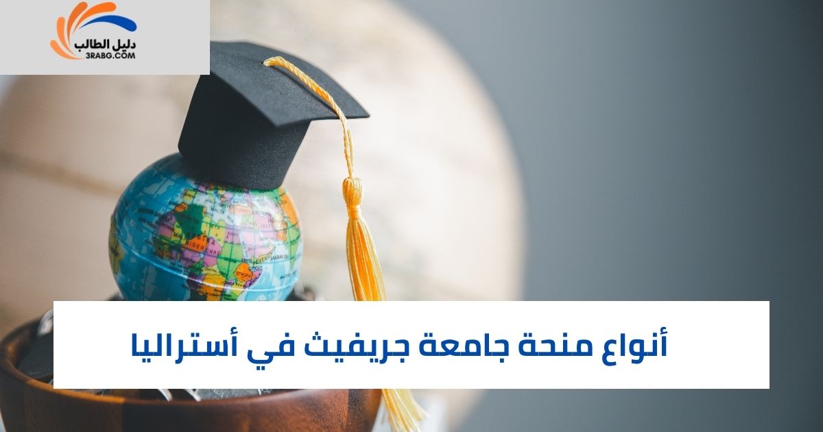 أنواع منحة جامعة جريفيث في أستراليا