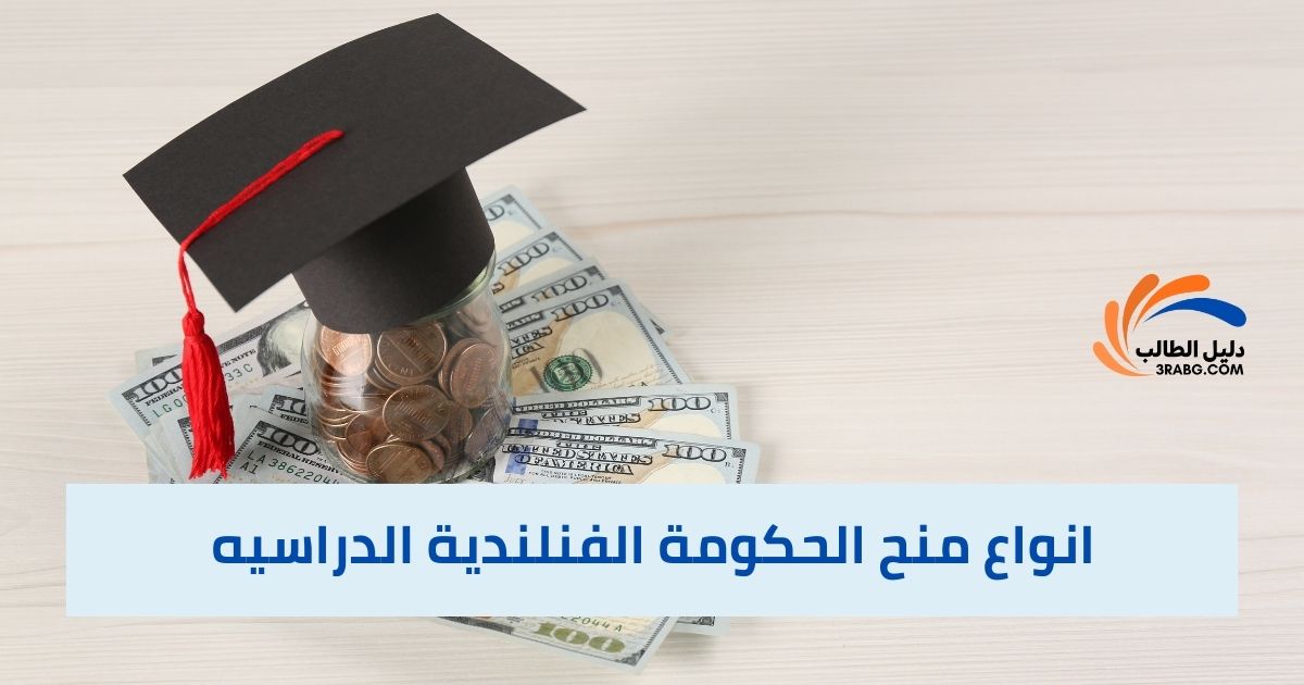 انواع منح الحكومة الفنلندية الدراسيه