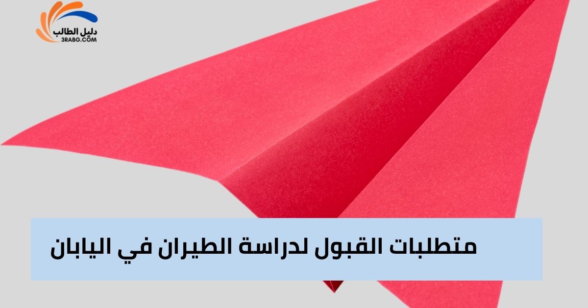 متطلبات القبول لدراسة الطيران في اليابان