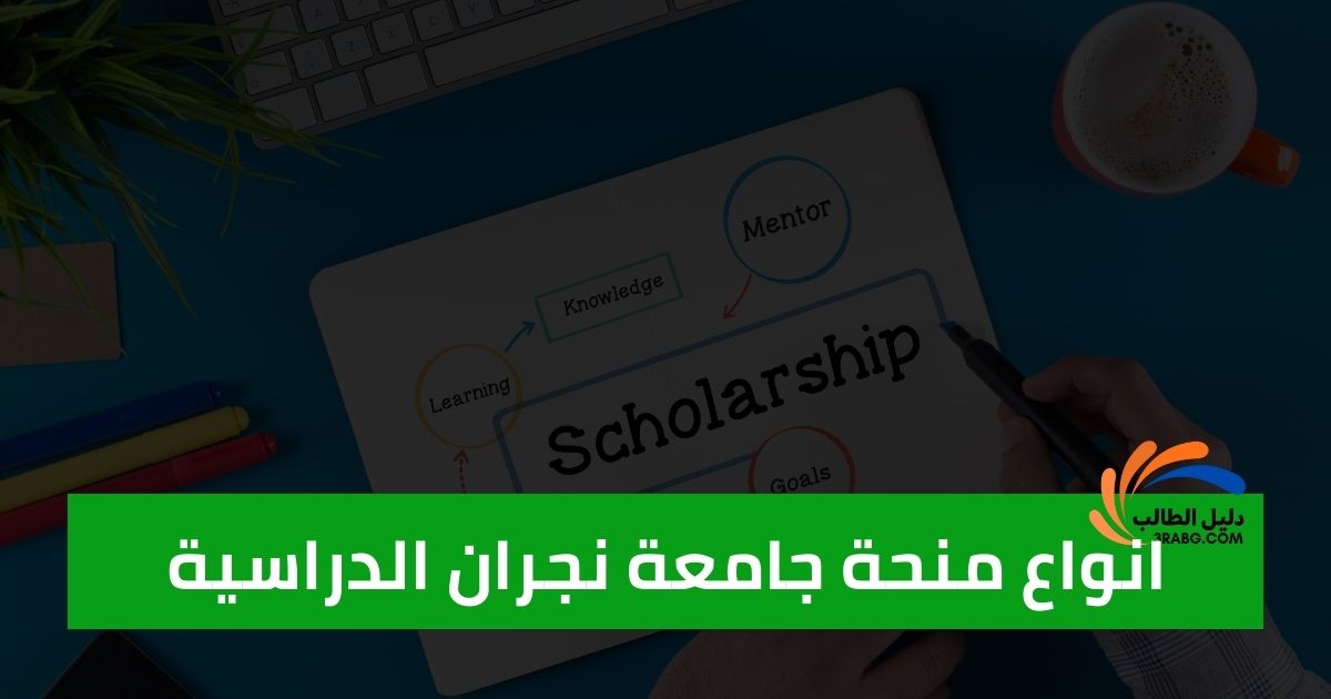 انواع منحة جامعة نجران الدراسية