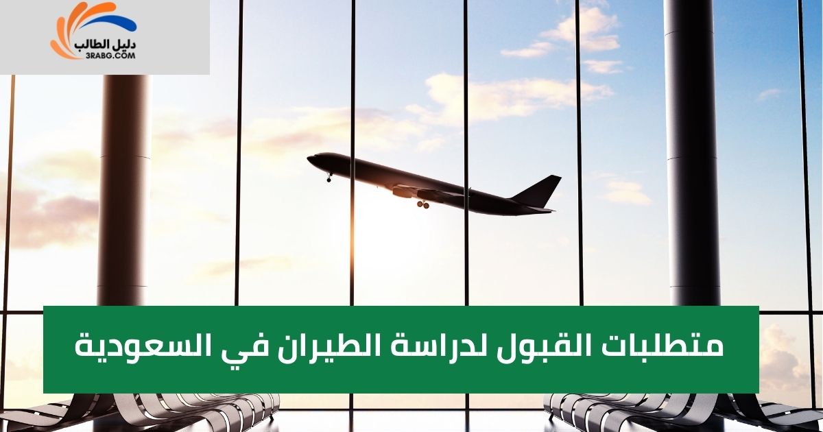متطلبات القبول لدراسة الطيران في السعودية