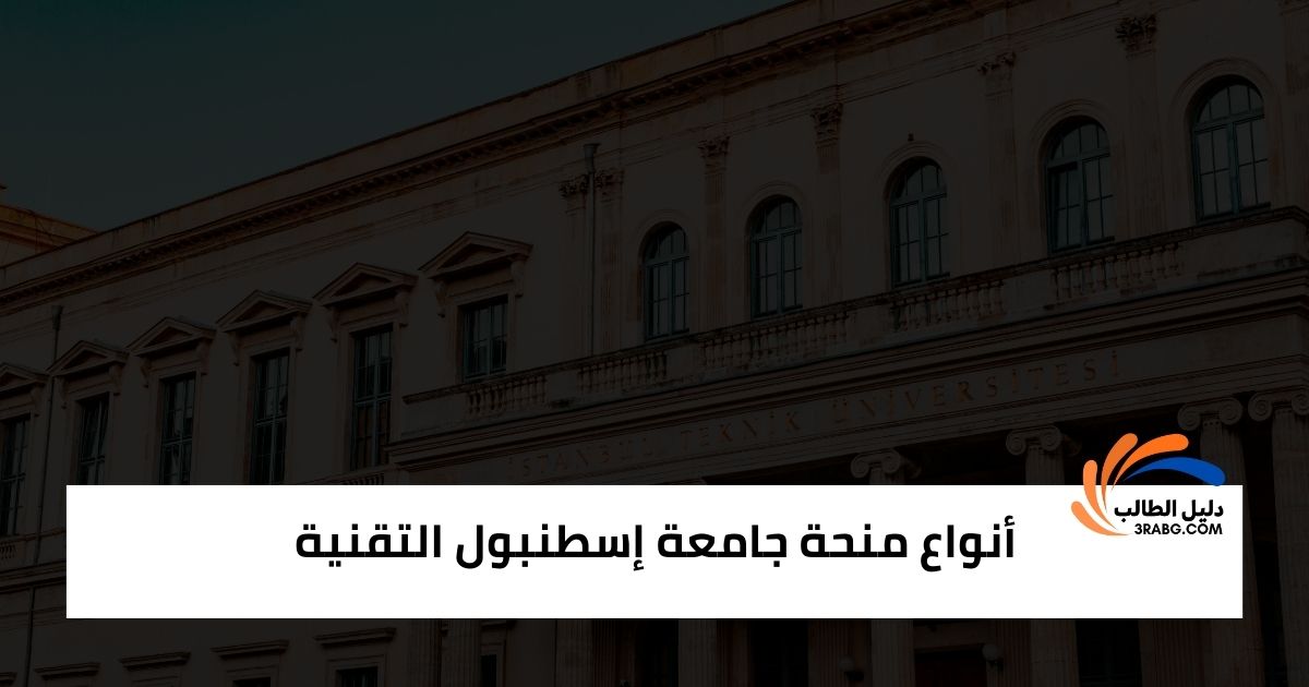 أنواع منحة جامعة إسطنبول التقنية