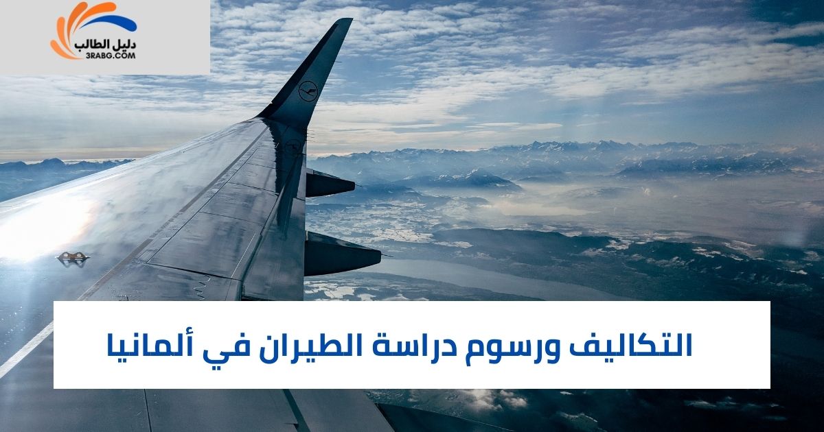 التكاليف ورسوم دراسة الطيران في ألمانيا