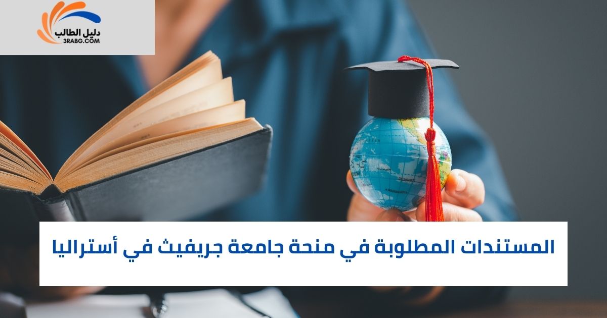 المستندات المطلوبة في منحة جامعة جريفيث في أستراليا