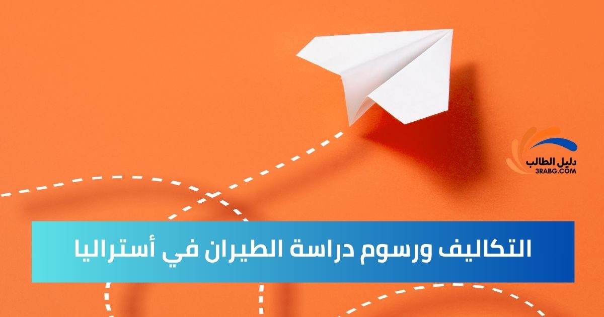 التكاليف ورسوم دراسة الطيران في أستراليا