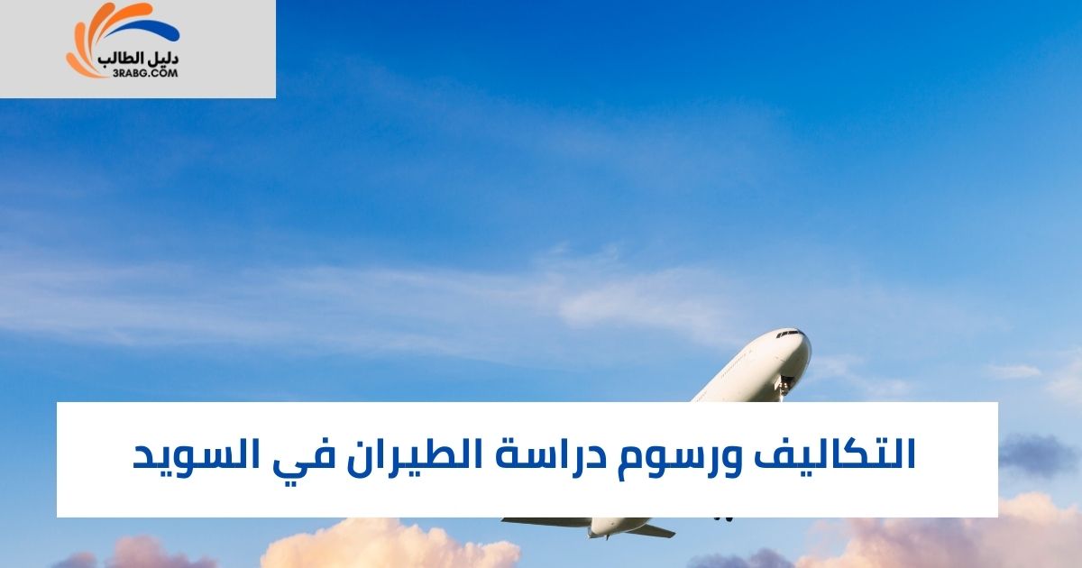  متطلبات القبول لدراسة الطيران في السويد