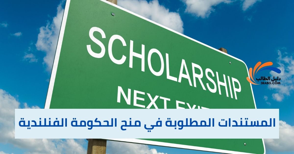 المستندات المطلوبة في منح الحكومة الفنلندية