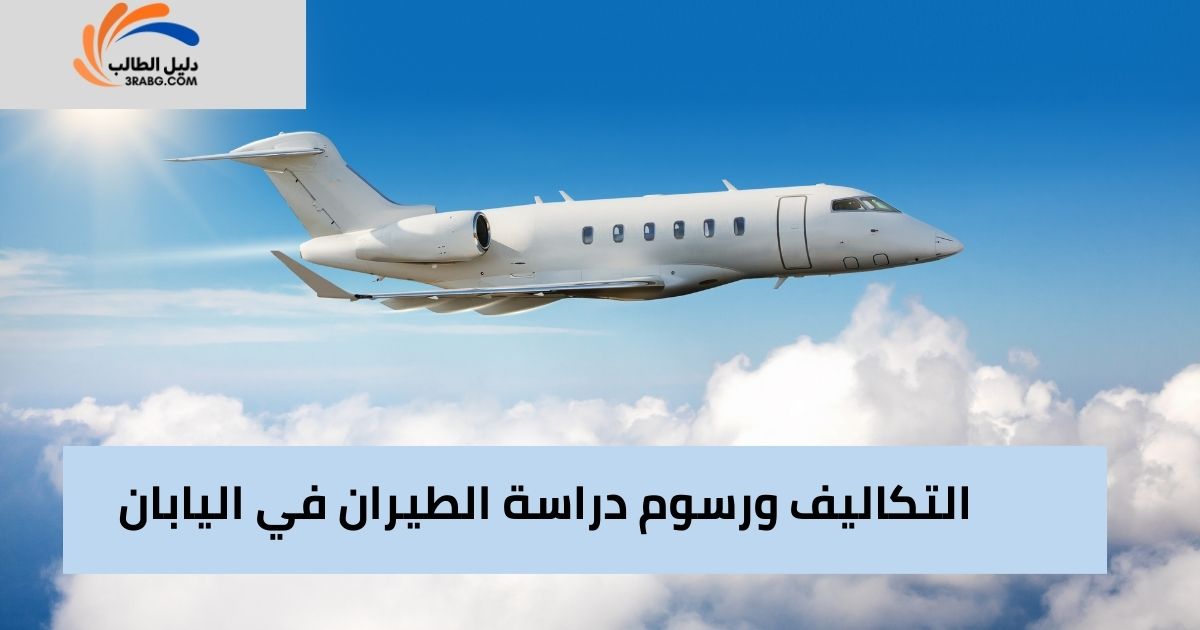 التكاليف ورسوم دراسة الطيران في اليابان