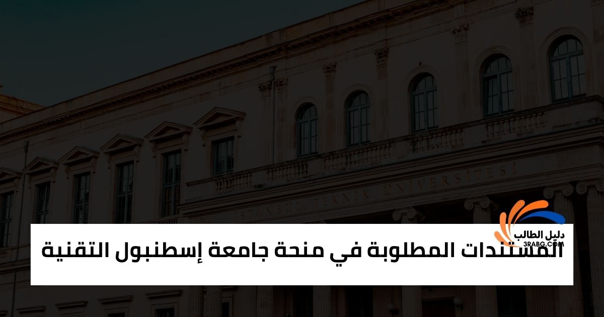 المستندات المطلوبة في منحة جامعة إسطنبول التقنية