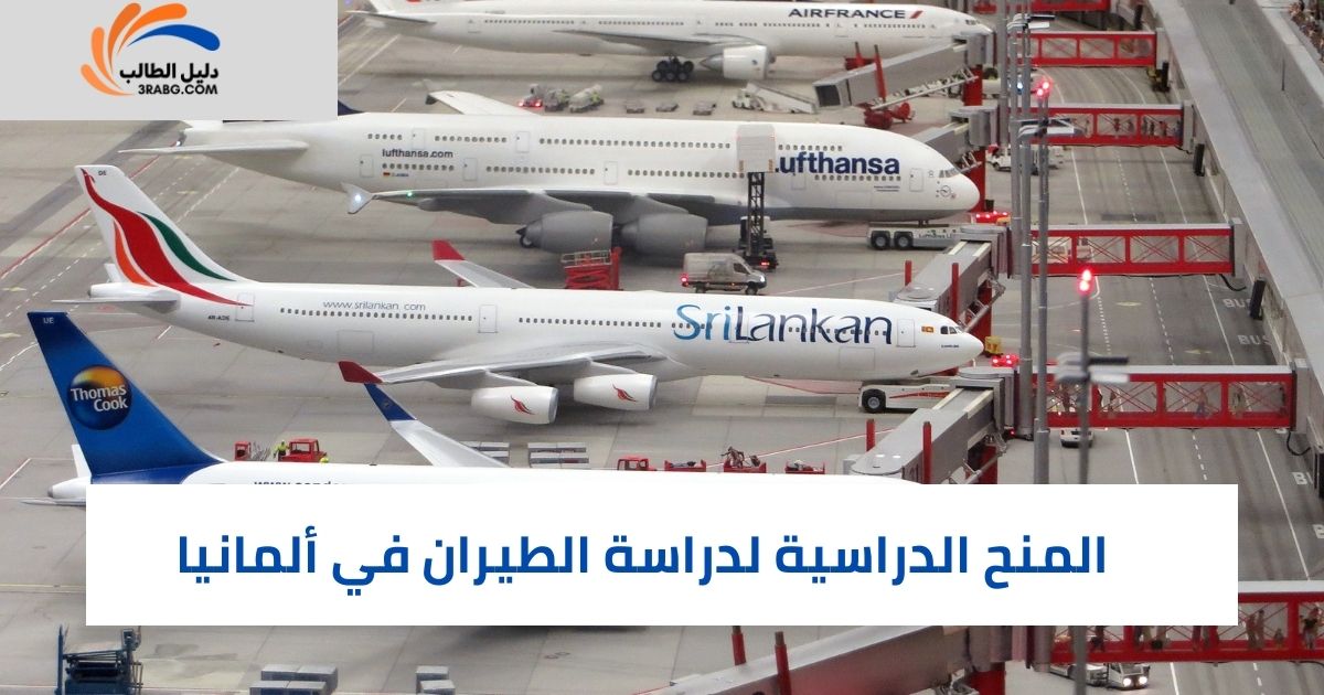 المنح الدراسية لدراسة الطيران في ألمانيا