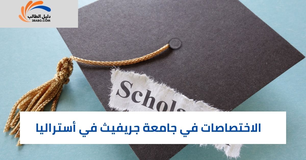 الاختصاصات في جامعة جريفيث في أستراليا