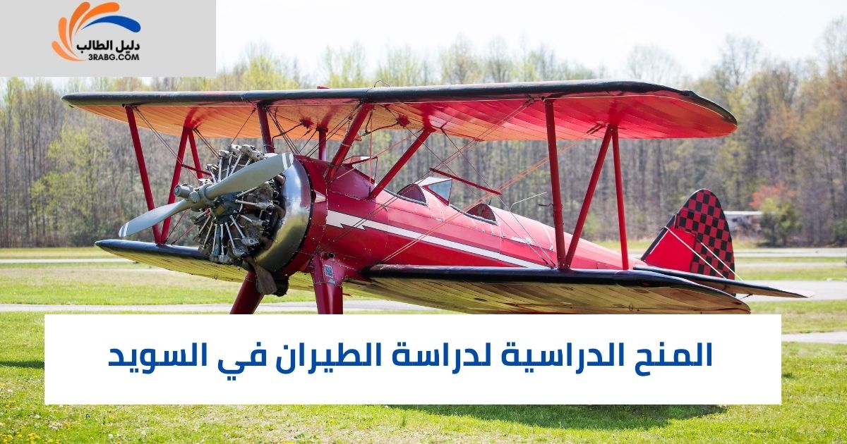 التكاليف ورسوم دراسة الطيران في السويد