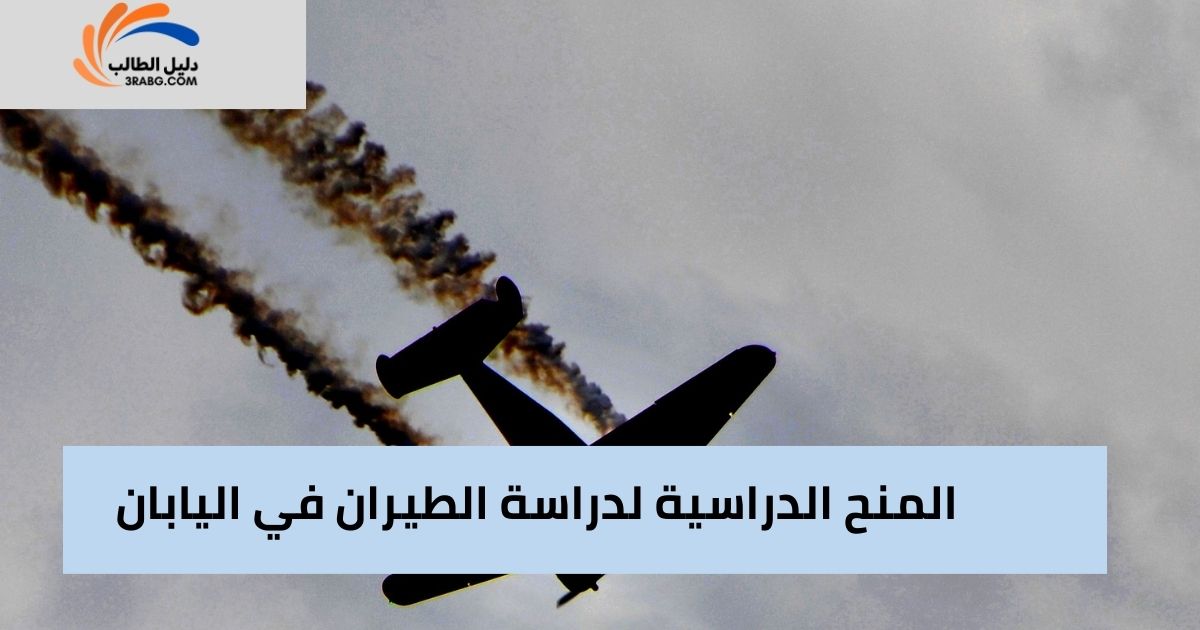 المنح الدراسية لدراسة الطيران في اليابان