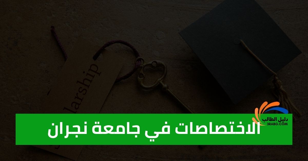 الاختصاصات في جامعة نجران