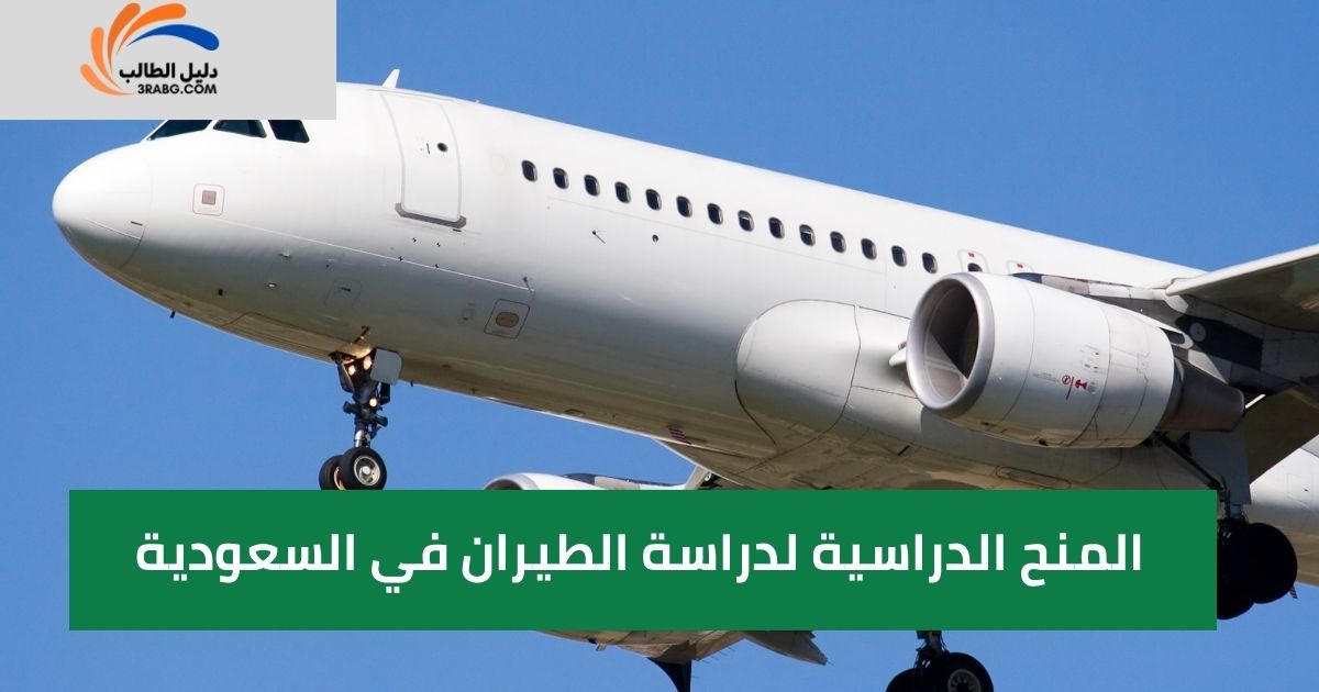 المنح الدراسية لدراسة الطيران في السعودية