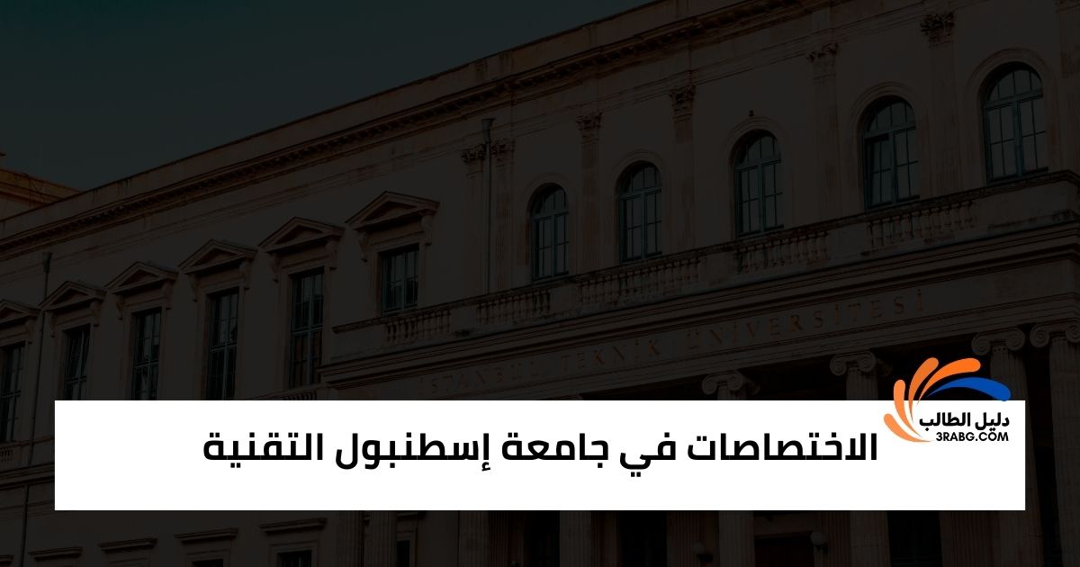 الاختصاصات في جامعة إسطنبول التقنية