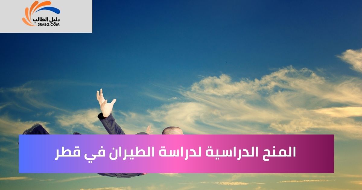 المنح الدراسية لدراسة الطيران في قطر