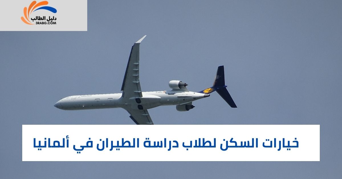 خيارات السكن لطلاب دراسة الطيران في ألمانيا