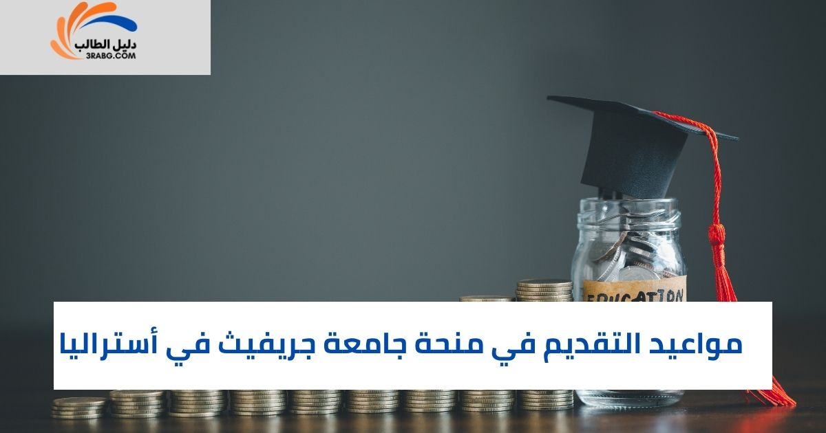 مواعيد التقديم في منحة جامعة جريفيث في أستراليا