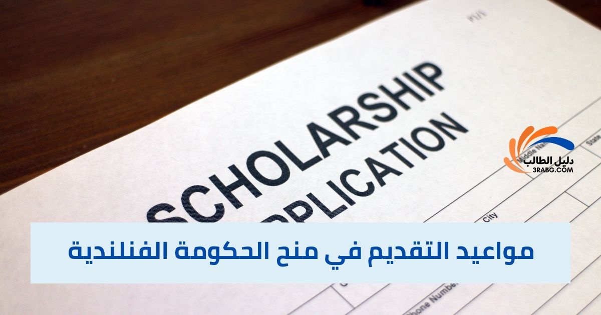 مواعيد التقديم في منح الحكومة الفنلندية