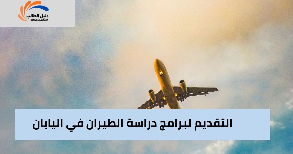 التقديم لبرامج دراسة الطيران في اليابان