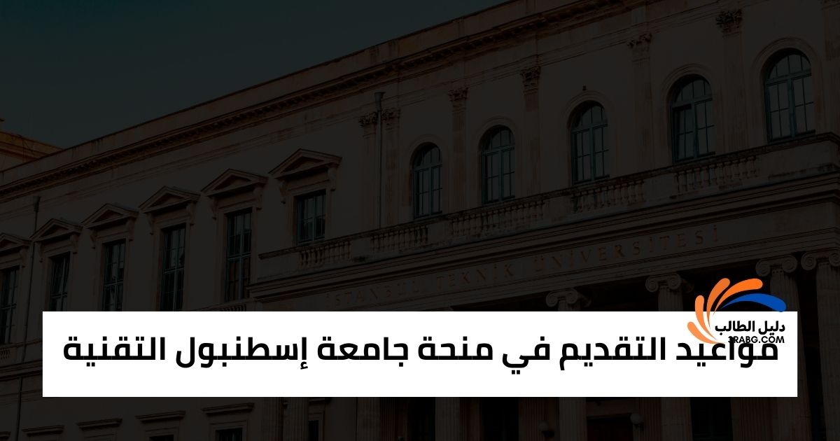 مواعيد التقديم بالتفصيل في منحة جامعة إسطنبول التقنية