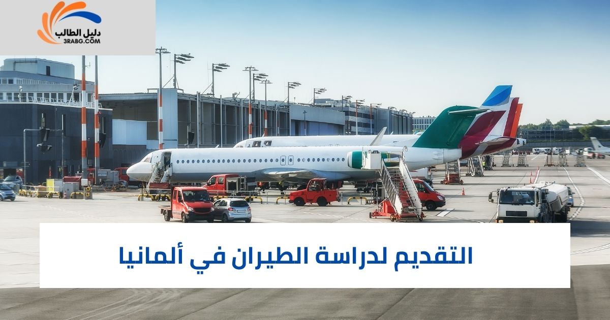 التقديم لدراسة الطيران في ألمانيا