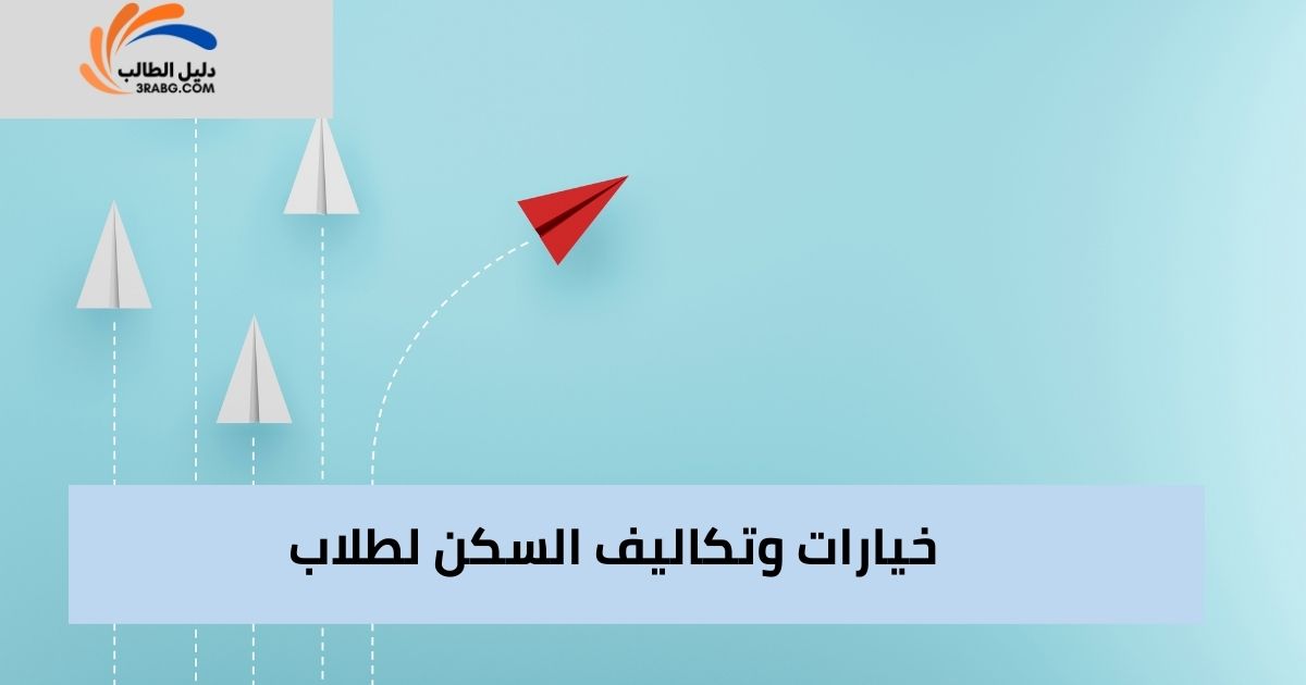 خيارات وتكاليف السكن لطلاب