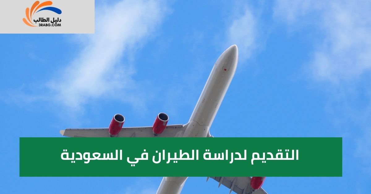 التقديم لدراسة الطيران في السعودية