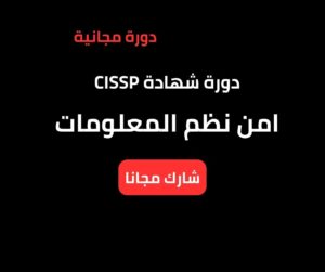 دورة شهادة CISSP  – محترف أمن نظم المعلومات