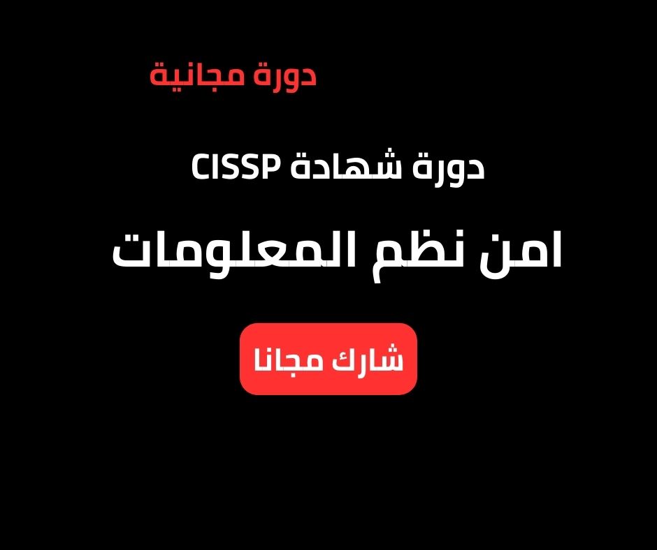 دورة شهادة CISSP