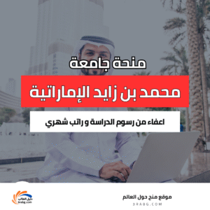 منحة جامعة محمد بن زايد للذكاء الاصطناعي