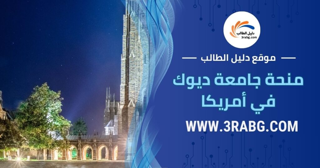 منحة جامعة ديوك بتمويل كامل عام