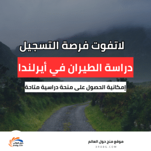 دراسة الطيران في أيرلندا مع منحة دراسية