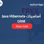 أساسيات Java Hibernate ORM