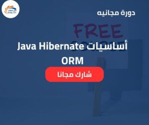 أساسيات Java Hibernate ORM