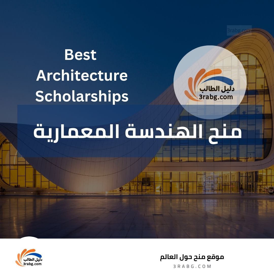 أفضل منح الهندسة المعمارية