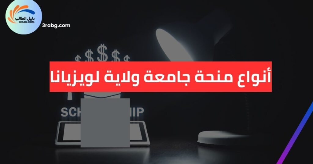 أنواع منحة جامعة ولاية لويزيانا