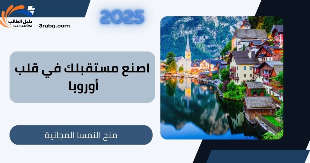 اصنع مستقبلك في قلب أوروبا: منح النمسا المجانية