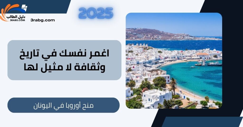 اغمر نفسك في تاريخ وثقافة لا مثيل لها: منح أوروبا في اليونان