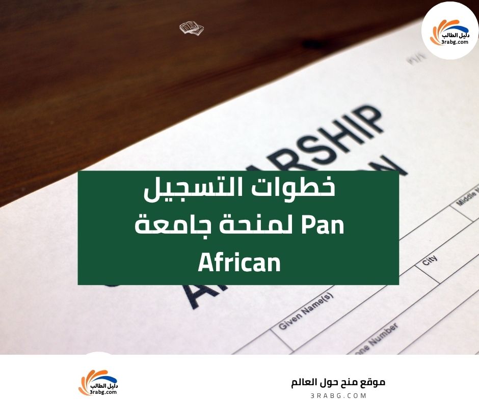الأوراق المطلوبة للتقديم لمنحة جامعة Pan African