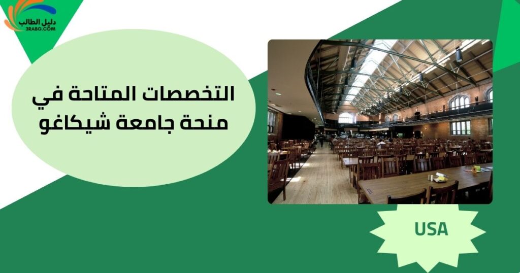 التخصصات المتاحة في منحة جامعة شيكاغو