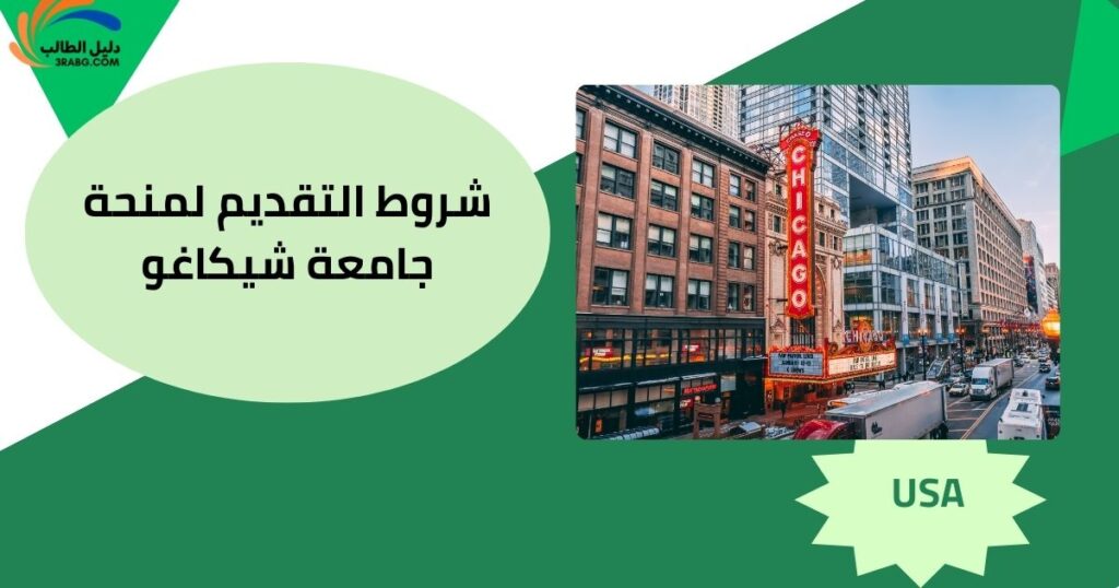 شروط التقديم لمنحة جامعة شيكاغو