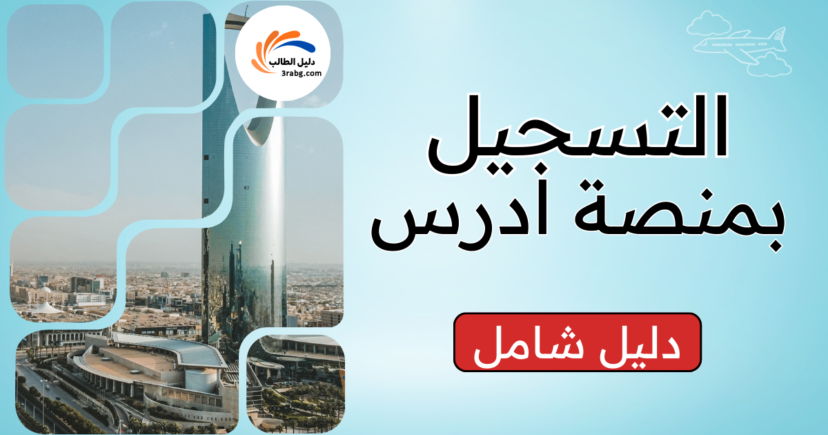 التسجيل بالجامعات السعودية