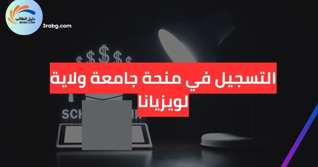 التسجيل في منحة جامعة ولاية لويزيانا