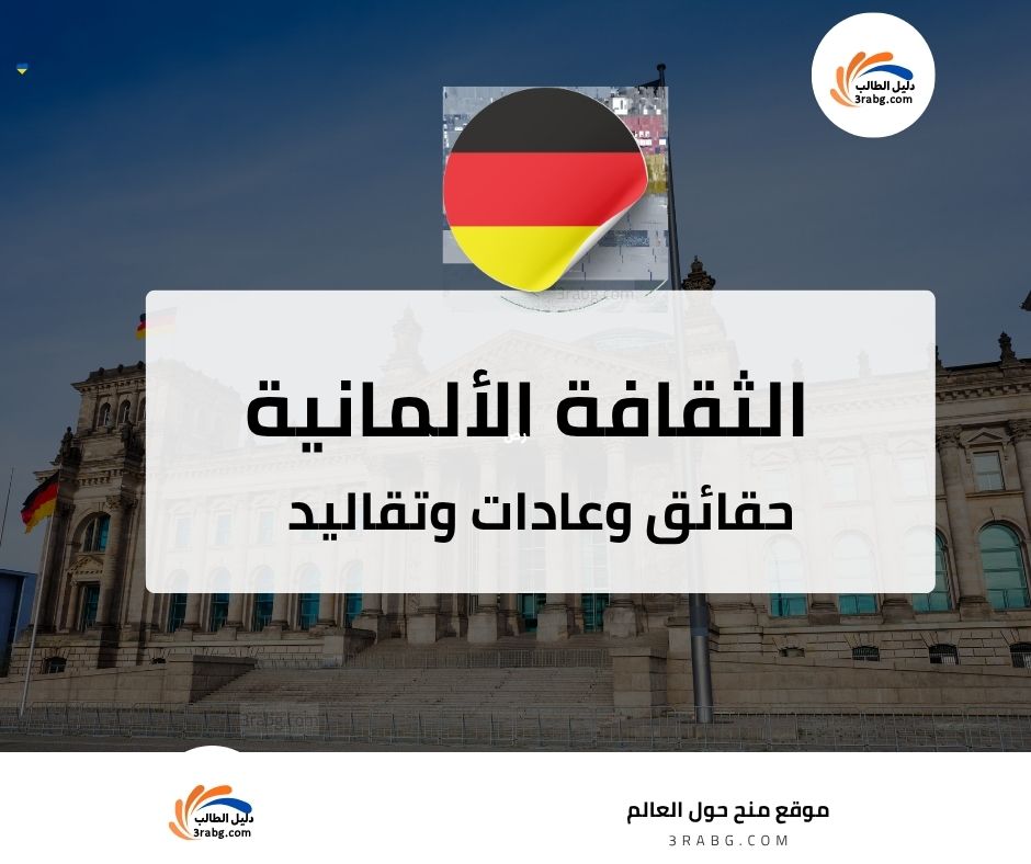 الثقافة الألمانية