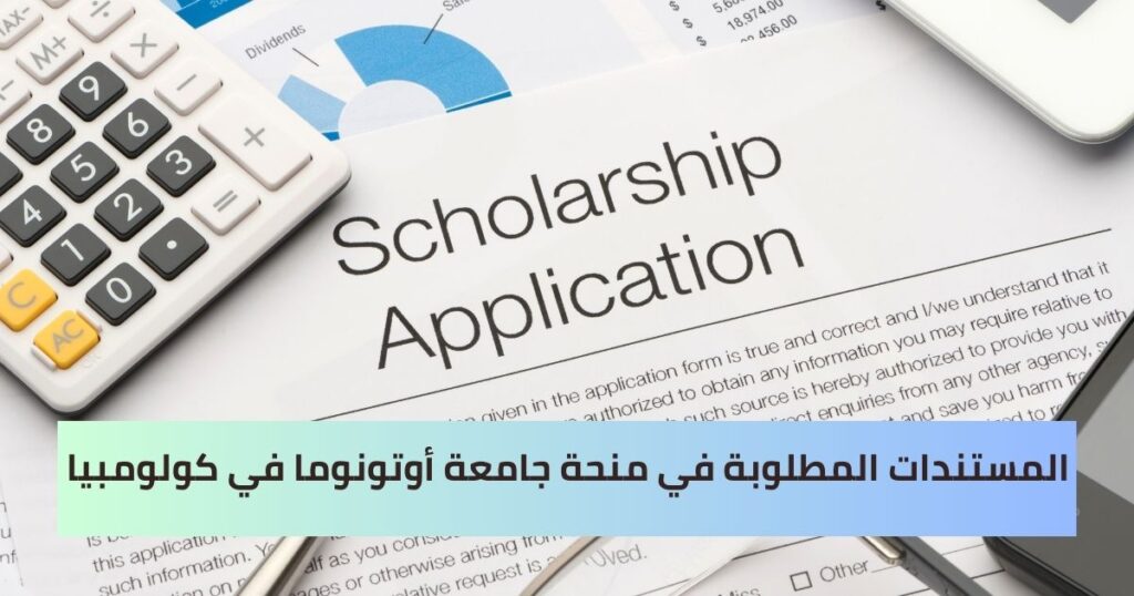 المستندات المطلوبة في منحة جامعة أوتونوما في كولومبيا