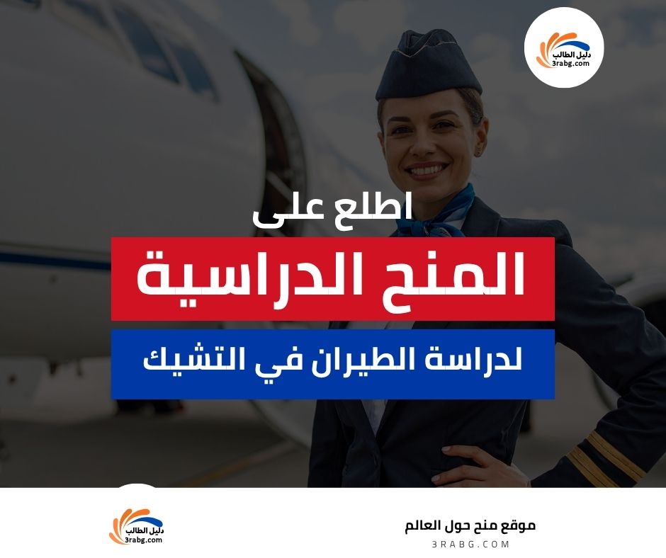 دراسة الطيران في التشيك